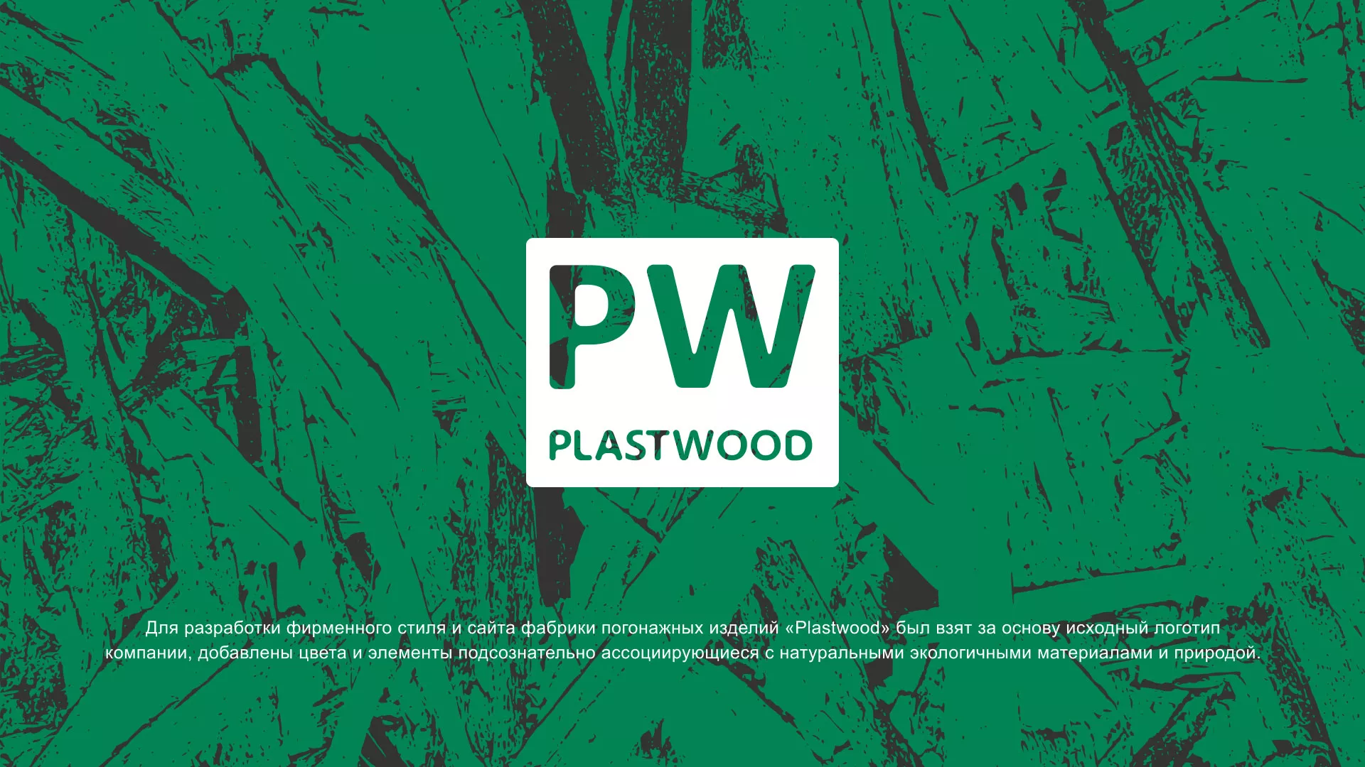 Разработка айдентики и сайта компании «Plastwood» в Лагани