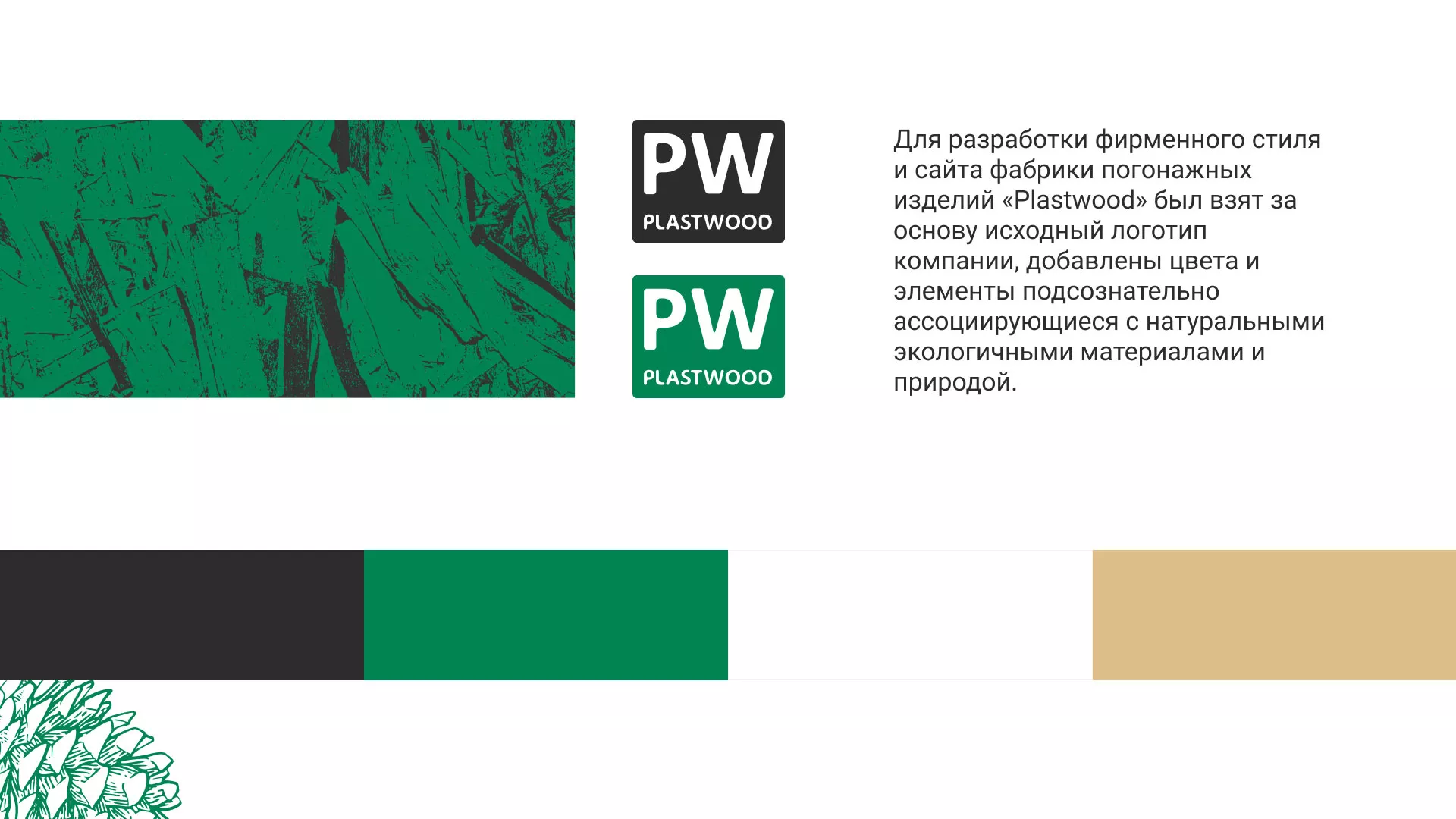 Разработка айдентики и сайта компании «Plastwood» в Лагани