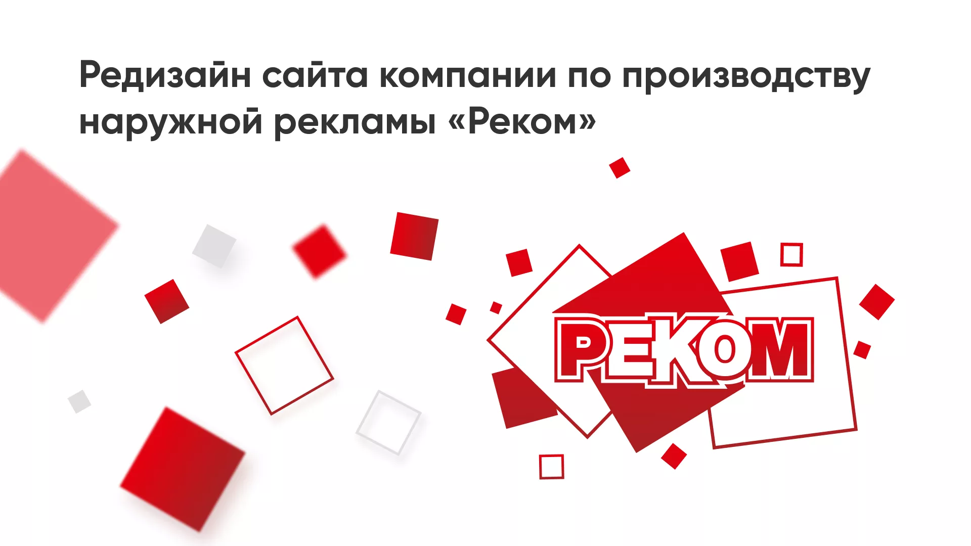Редизайн сайта в Лагани для рекламно-производственной компании «РЕКОМ»