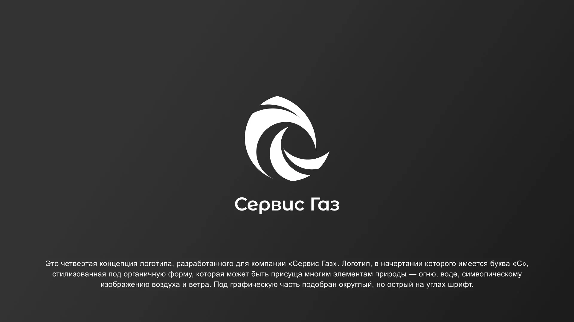 Создание логотипа газовой компании «Сервис Газ» в Лагани