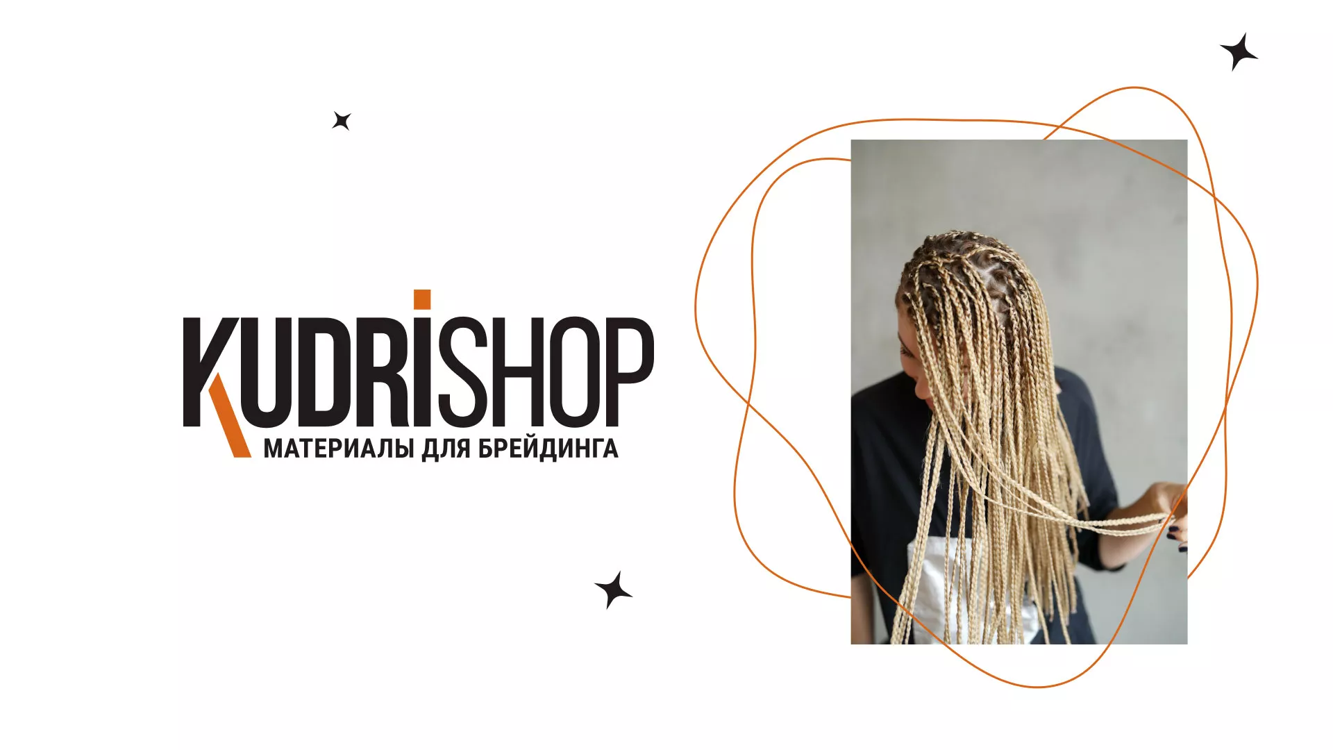 Создание интернет-магазина «КудриШоп» в Лагани