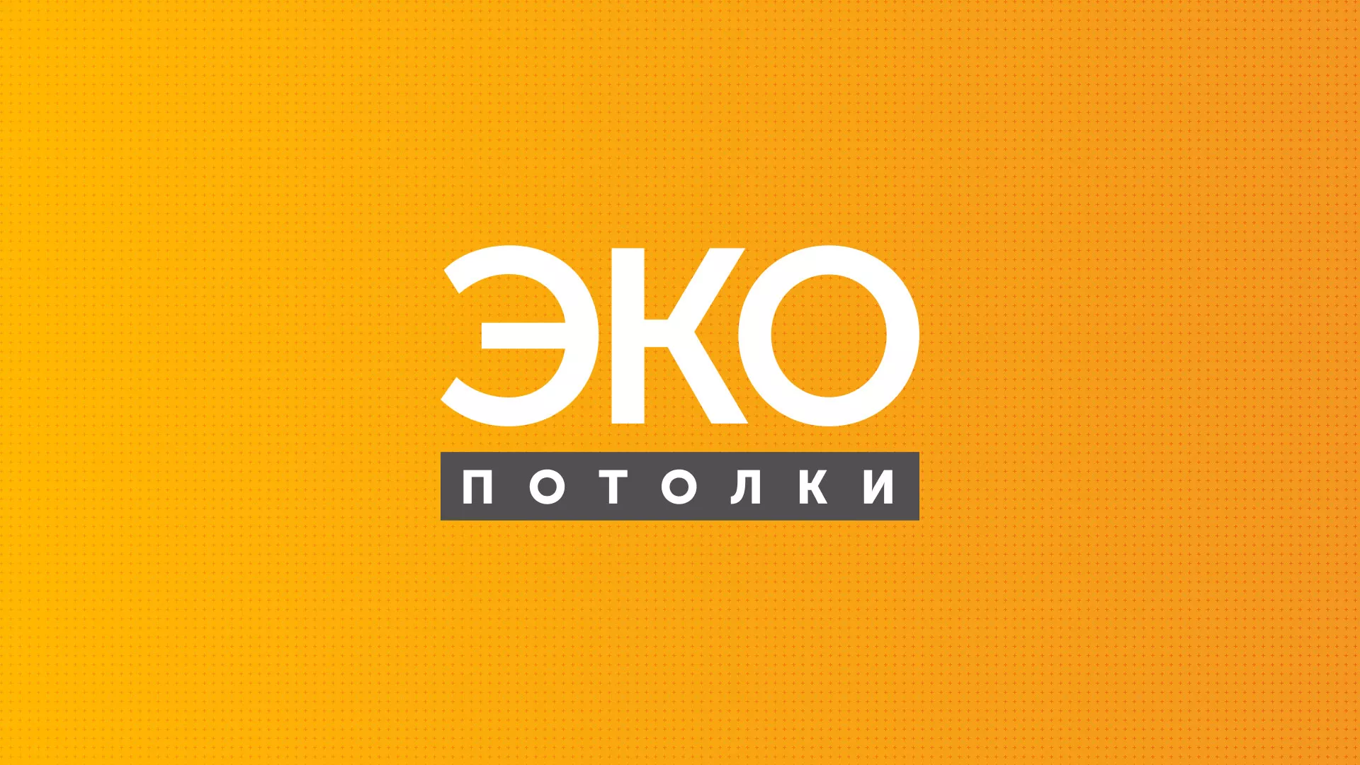 Разработка сайта по натяжным потолкам «Эко Потолки» в Лагани