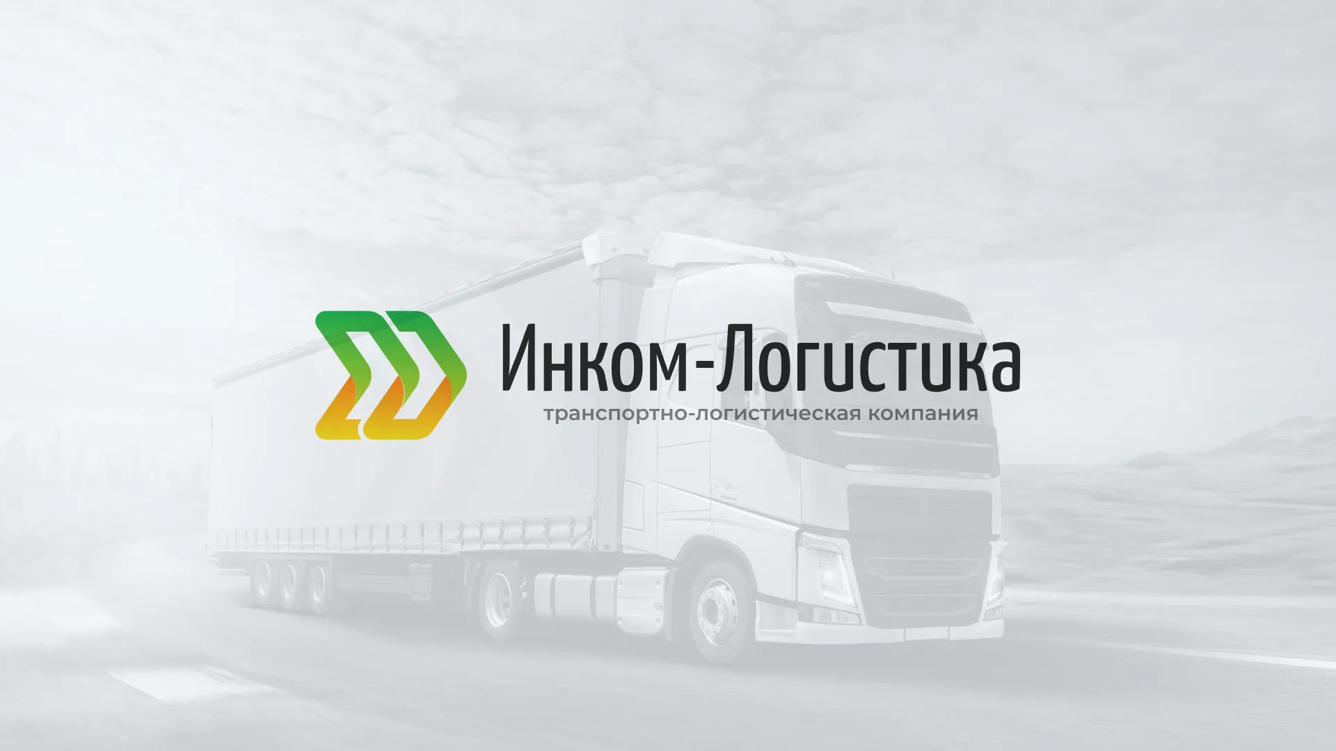 Разработка логотипа и сайта компании «Инком-Логистика» в Лагани