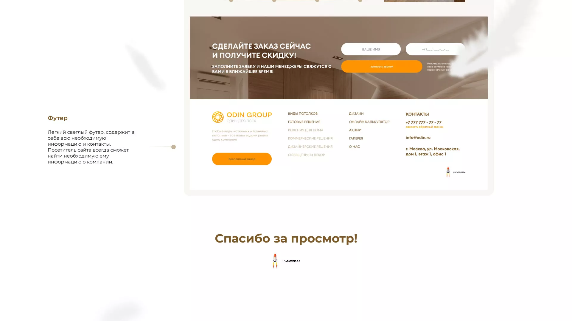 Разработка сайта в Лагани для компании «ODIN GROUP» по установке натяжных потолков