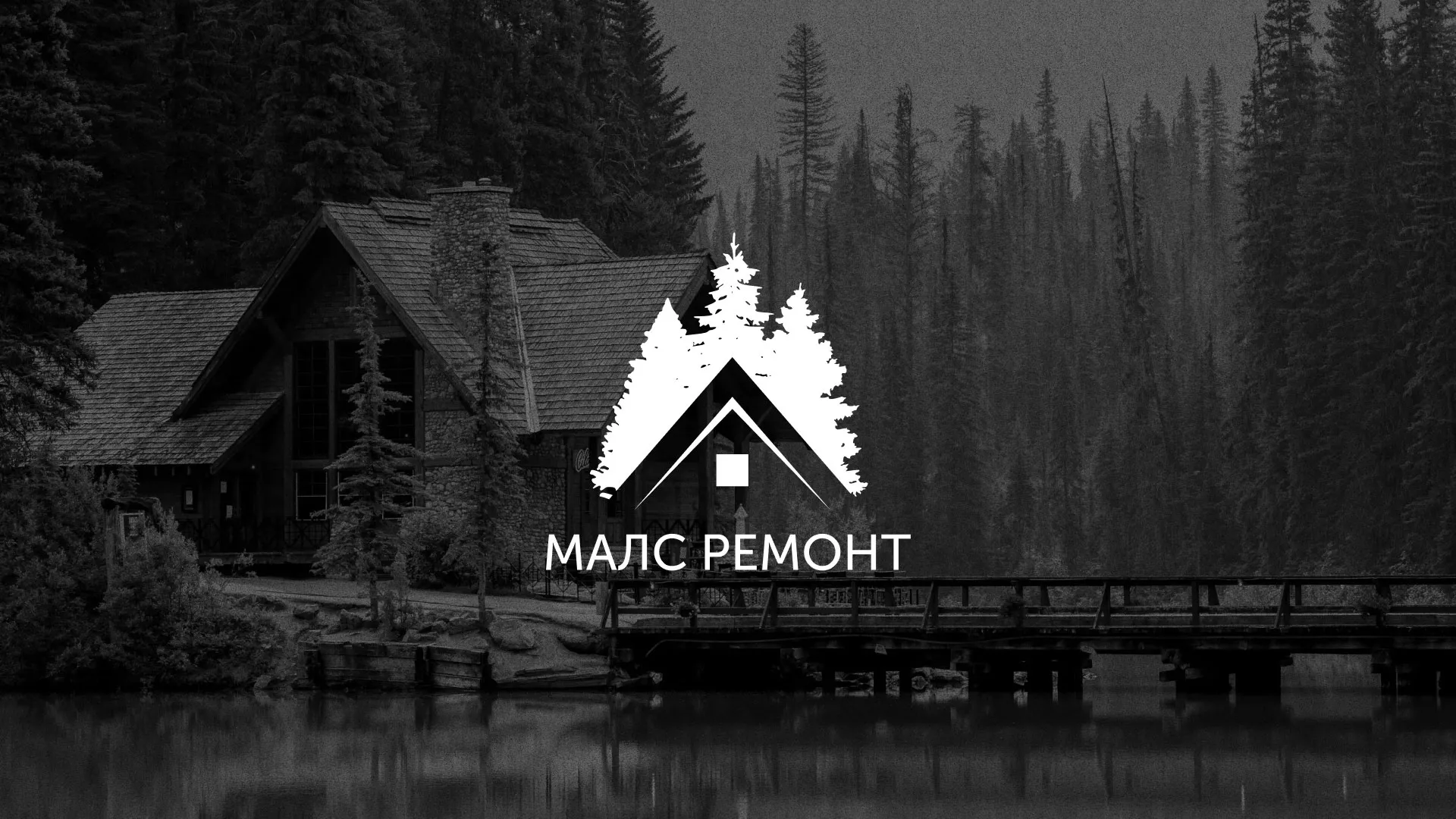 Разработка логотипа для компании «МАЛС РЕМОНТ» в Лагани