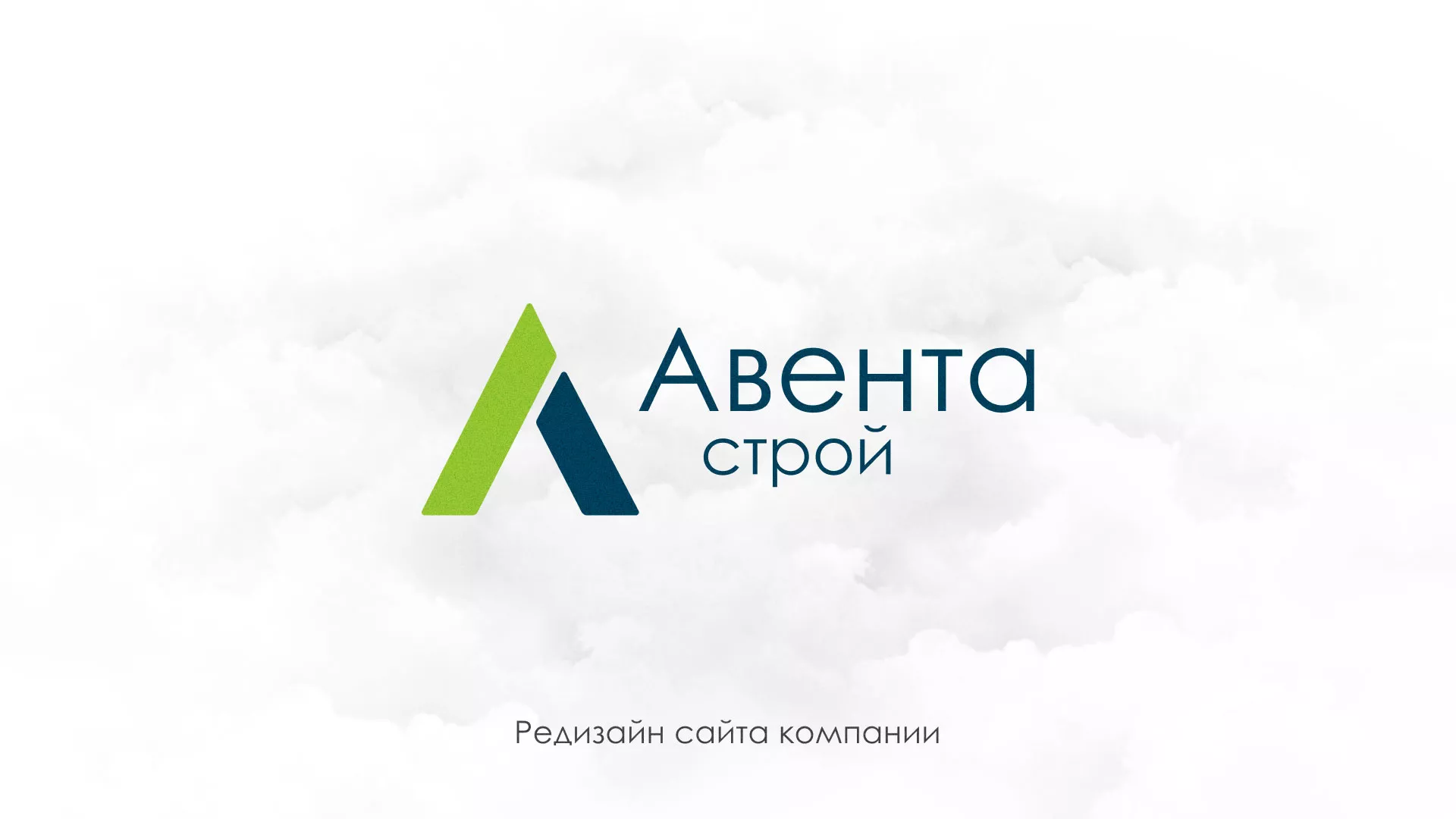 Редизайн сайта компании «Авента Строй» в Лагани