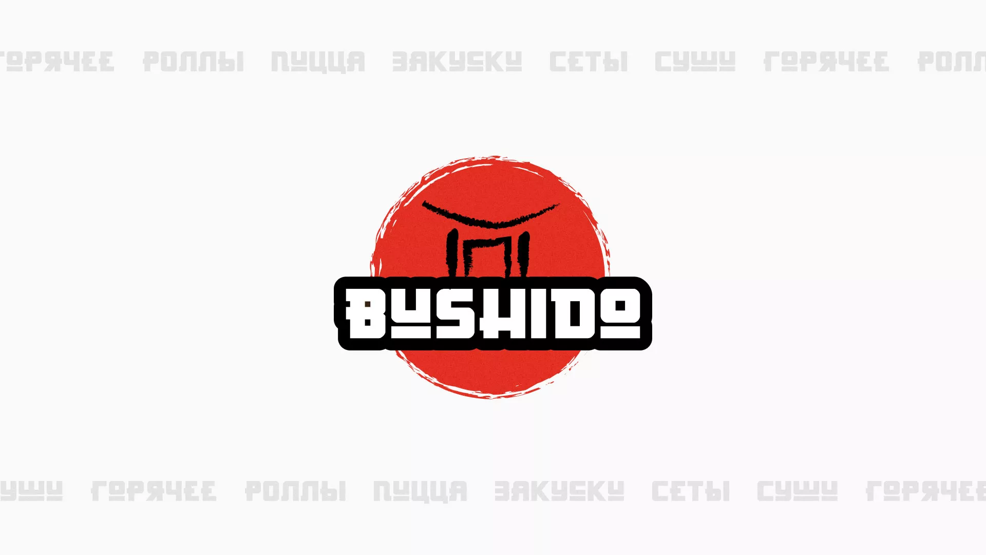 Разработка сайта для пиццерии «BUSHIDO» в Лагани