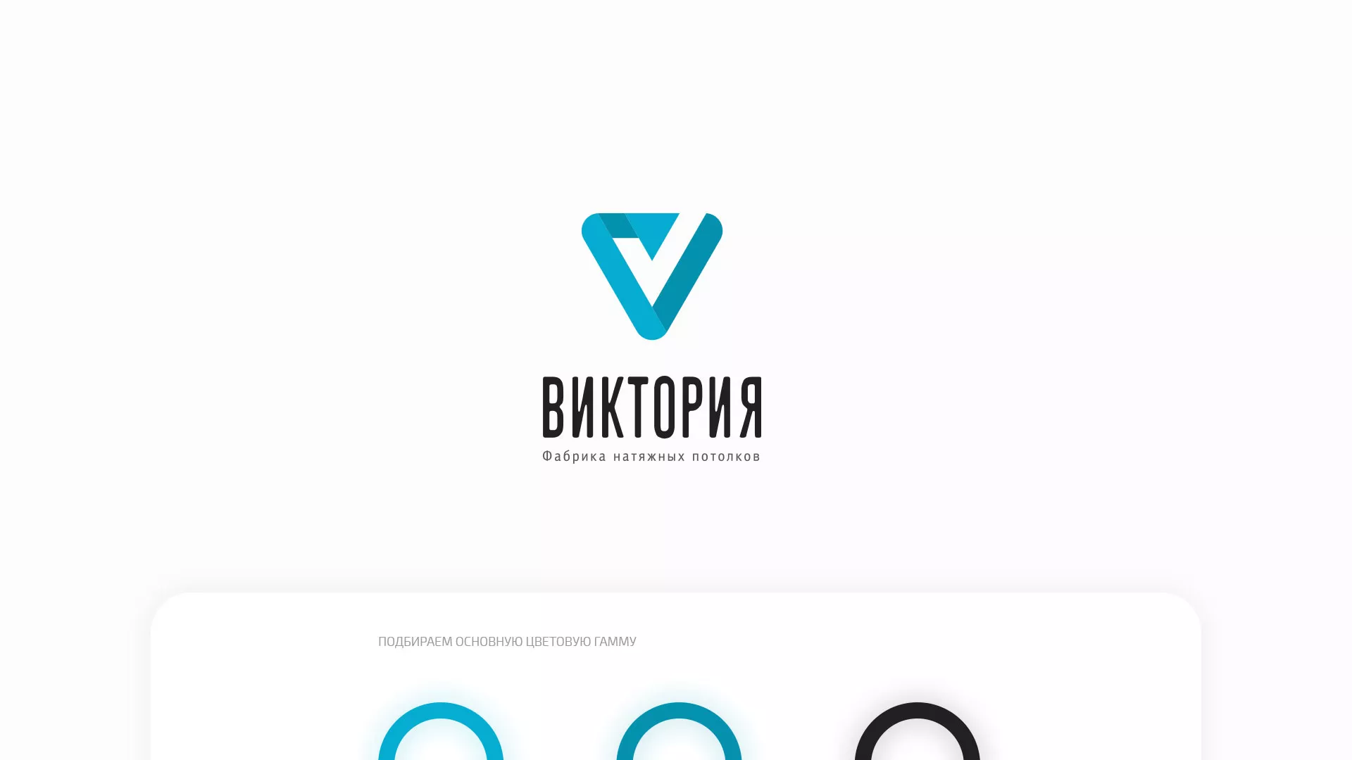 Разработка фирменного стиля компании по продаже и установке натяжных потолков в Лагани