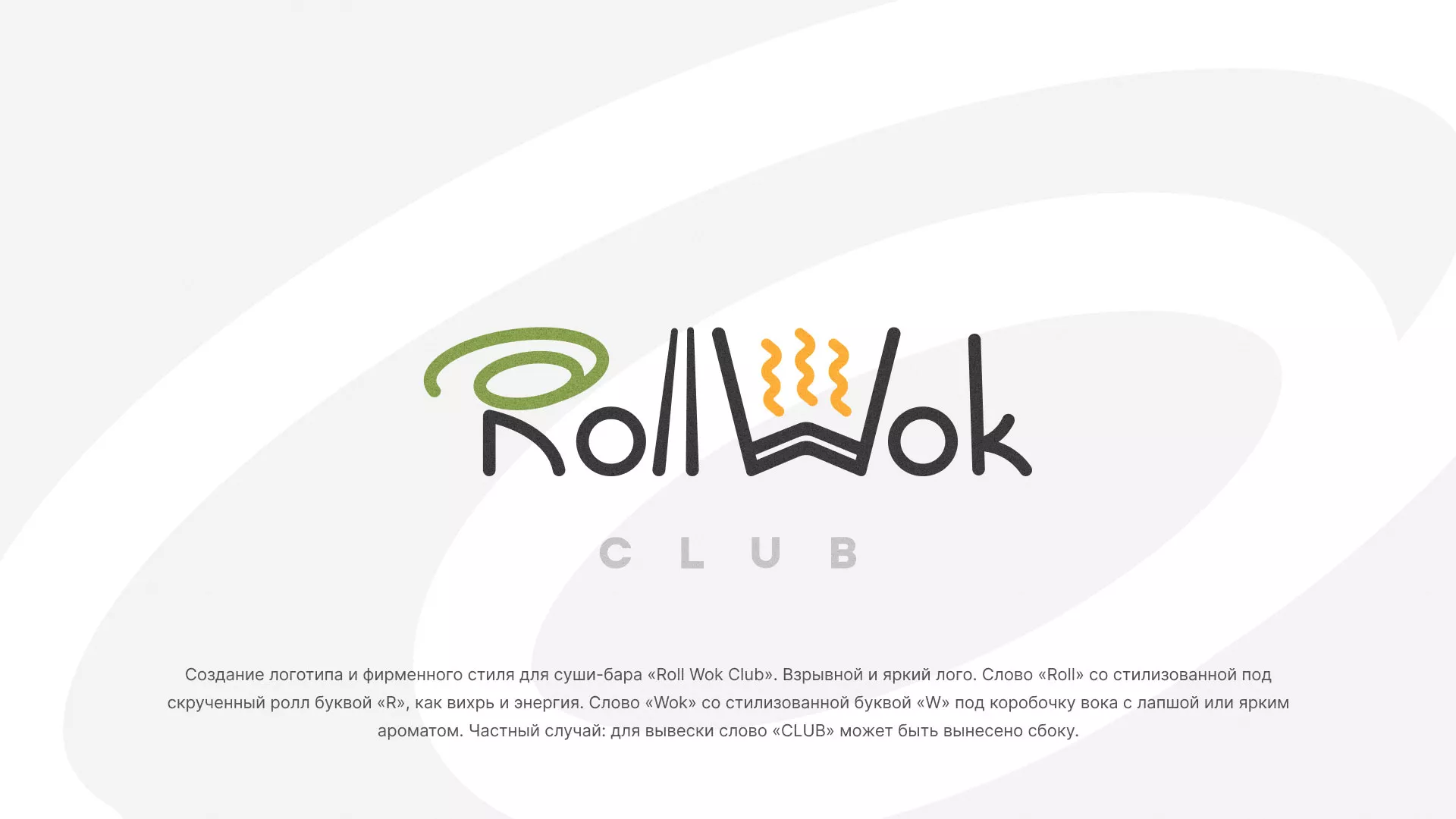 Разработка логотипа и фирменного стиля суши-бара «Roll Wok Club» в Лагани