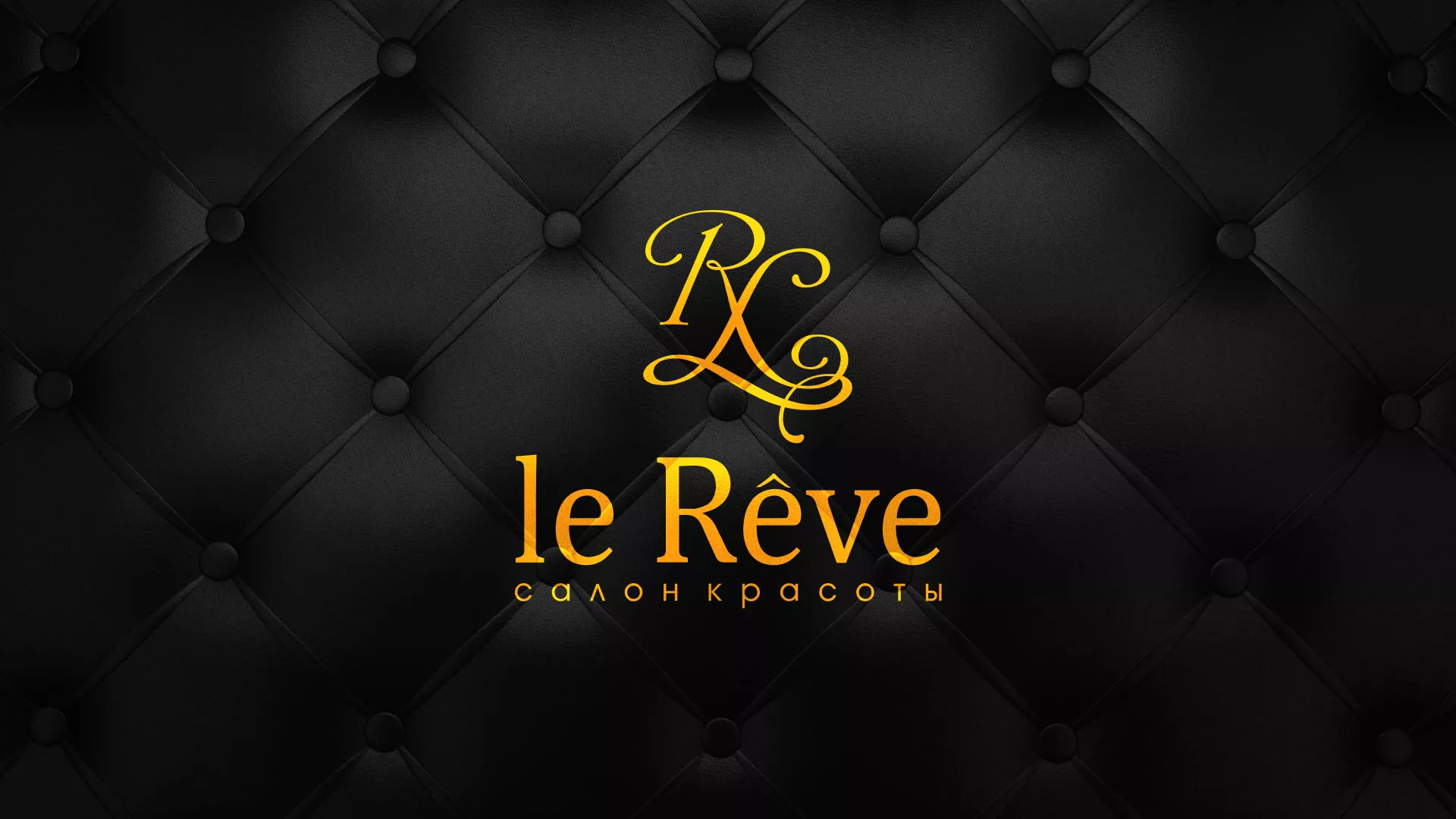 Разработка листовок для салона красоты «Le Reve» в Лагани
