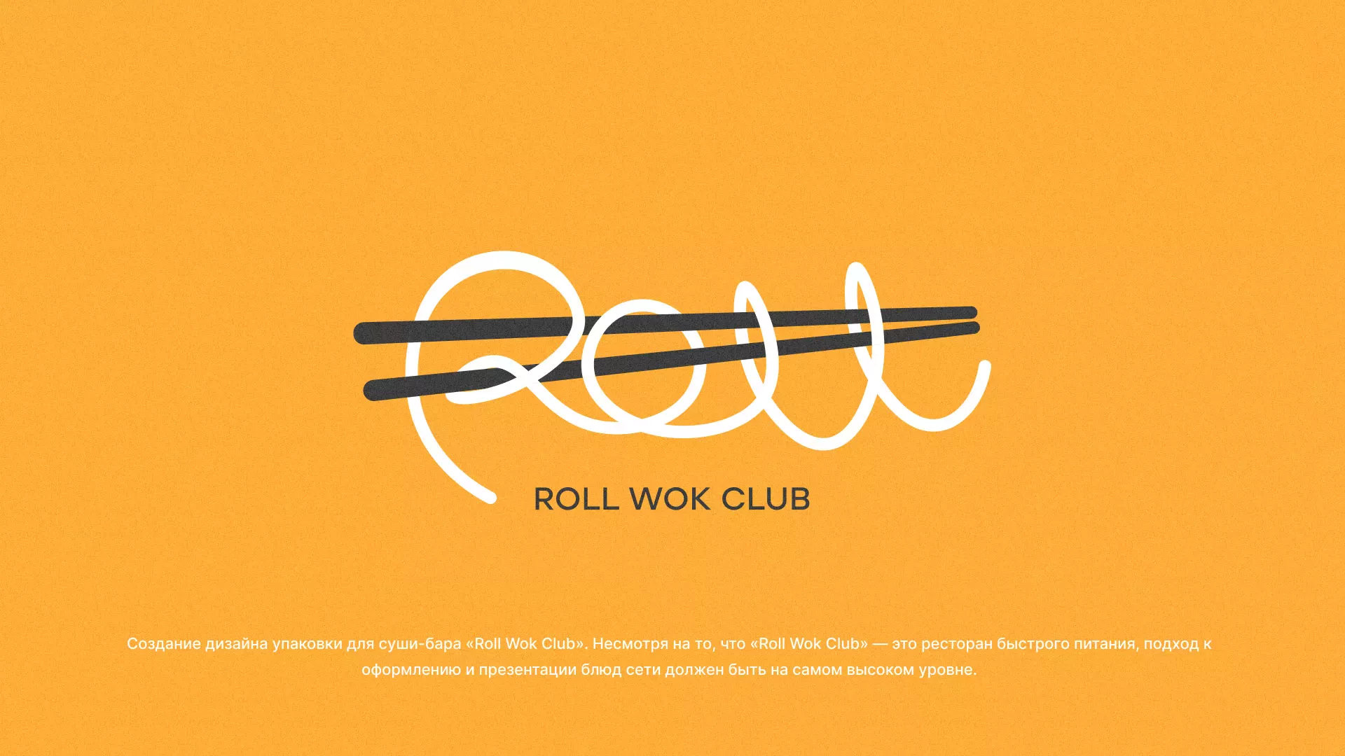 Создание дизайна упаковки суши-бара «Roll Wok Club» в Лагани