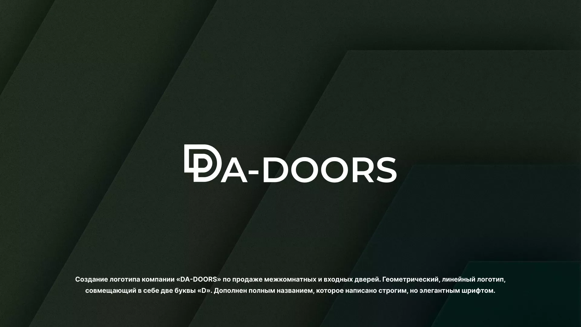 Создание логотипа компании «DA-DOORS» в Лагани